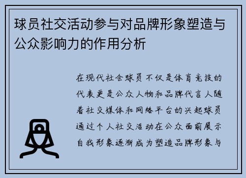 球员社交活动参与对品牌形象塑造与公众影响力的作用分析
