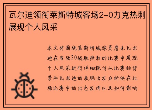瓦尔迪领衔莱斯特城客场2-0力克热刺展现个人风采