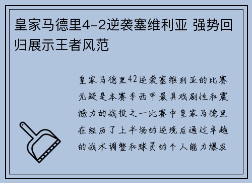 皇家马德里4-2逆袭塞维利亚 强势回归展示王者风范