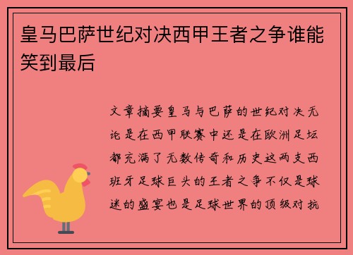皇马巴萨世纪对决西甲王者之争谁能笑到最后