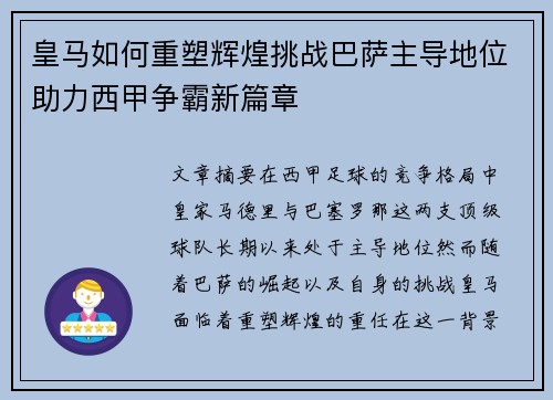 皇马如何重塑辉煌挑战巴萨主导地位助力西甲争霸新篇章