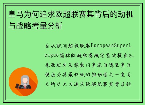 皇马为何追求欧超联赛其背后的动机与战略考量分析