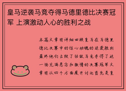 皇马逆袭马竞夺得马德里德比决赛冠军 上演激动人心的胜利之战