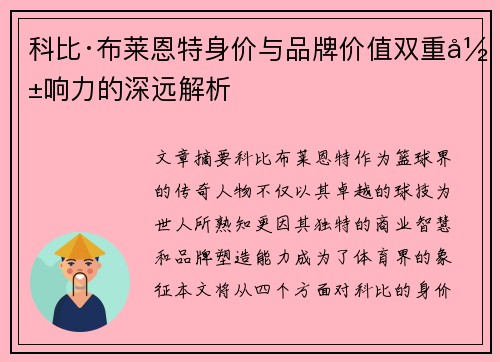 科比·布莱恩特身价与品牌价值双重影响力的深远解析