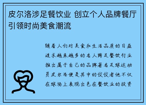 皮尔洛涉足餐饮业 创立个人品牌餐厅引领时尚美食潮流