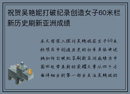 祝贺吴艳妮打破纪录创造女子60米栏新历史刷新亚洲成绩