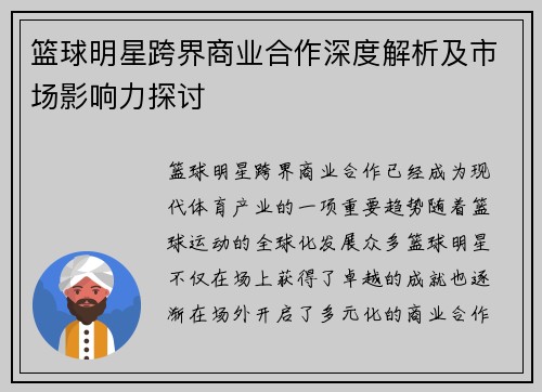 篮球明星跨界商业合作深度解析及市场影响力探讨