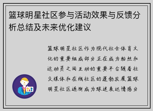 篮球明星社区参与活动效果与反馈分析总结及未来优化建议