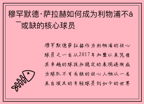 穆罕默德·萨拉赫如何成为利物浦不可或缺的核心球员