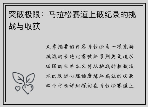 突破极限：马拉松赛道上破纪录的挑战与收获