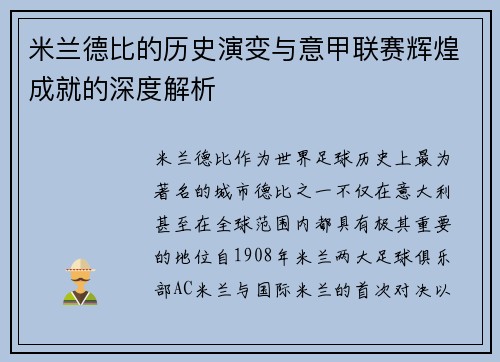 米兰德比的历史演变与意甲联赛辉煌成就的深度解析