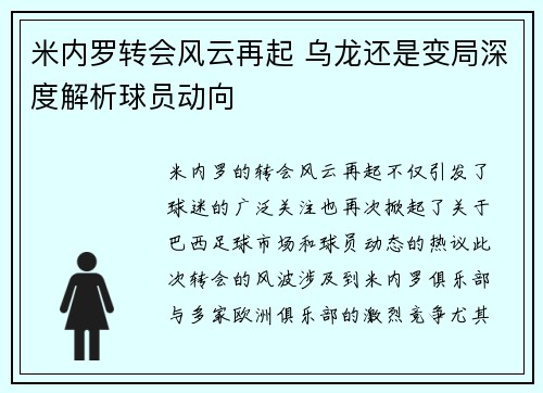 米内罗转会风云再起 乌龙还是变局深度解析球员动向