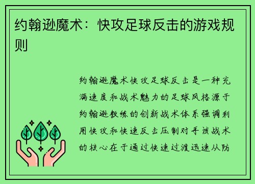 约翰逊魔术：快攻足球反击的游戏规则