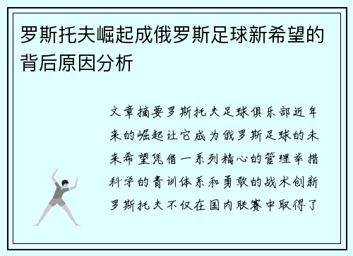 罗斯托夫崛起成俄罗斯足球新希望的背后原因分析