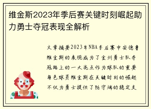 维金斯2023年季后赛关键时刻崛起助力勇士夺冠表现全解析