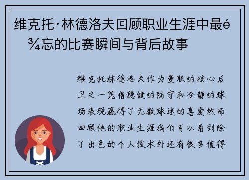 维克托·林德洛夫回顾职业生涯中最难忘的比赛瞬间与背后故事