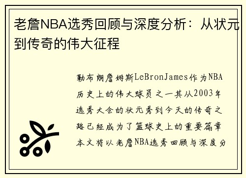 老詹NBA选秀回顾与深度分析：从状元到传奇的伟大征程