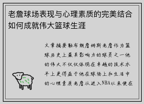 老詹球场表现与心理素质的完美结合如何成就伟大篮球生涯
