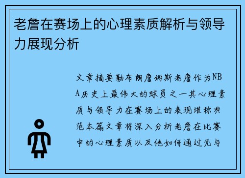 老詹在赛场上的心理素质解析与领导力展现分析