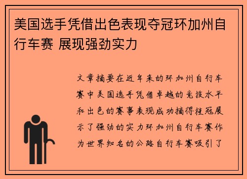 美国选手凭借出色表现夺冠环加州自行车赛 展现强劲实力