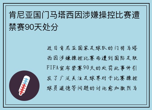 肯尼亚国门马塔西因涉嫌操控比赛遭禁赛90天处分
