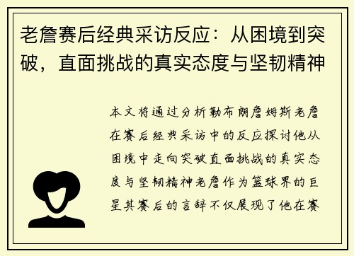 老詹赛后经典采访反应：从困境到突破，直面挑战的真实态度与坚韧精神
