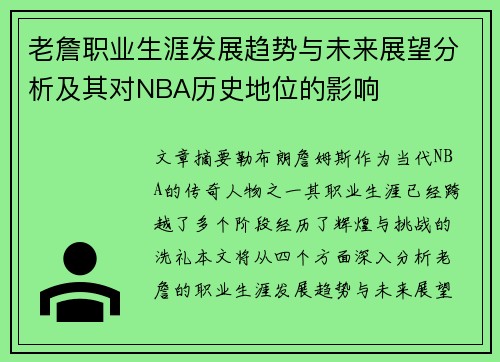 老詹职业生涯发展趋势与未来展望分析及其对NBA历史地位的影响