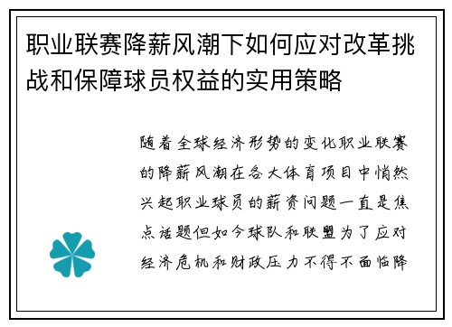 职业联赛降薪风潮下如何应对改革挑战和保障球员权益的实用策略