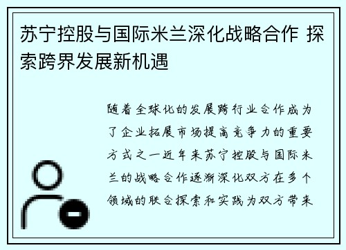 苏宁控股与国际米兰深化战略合作 探索跨界发展新机遇