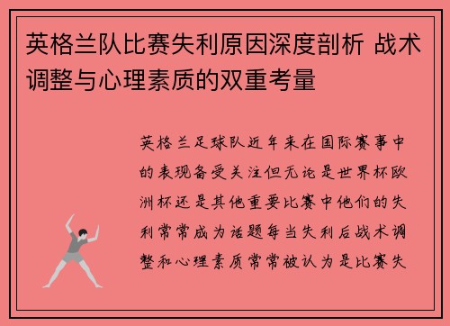英格兰队比赛失利原因深度剖析 战术调整与心理素质的双重考量