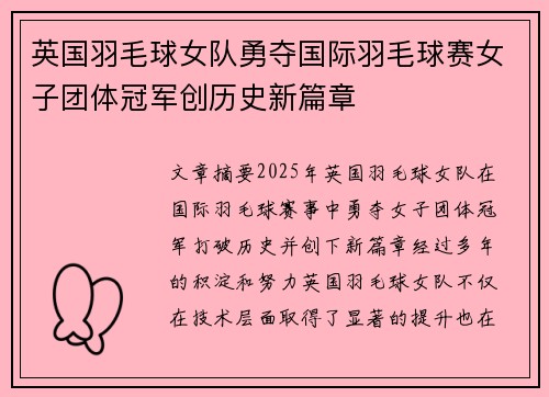 英国羽毛球女队勇夺国际羽毛球赛女子团体冠军创历史新篇章