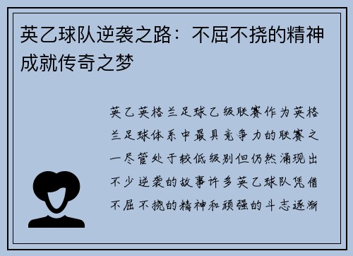 英乙球队逆袭之路：不屈不挠的精神成就传奇之梦