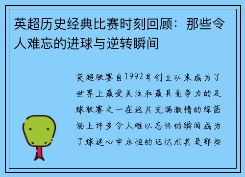 英超历史经典比赛时刻回顾：那些令人难忘的进球与逆转瞬间