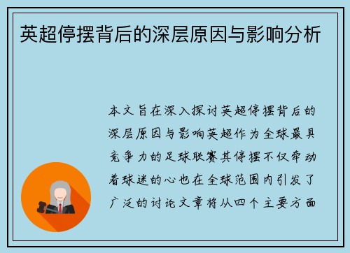 英超停摆背后的深层原因与影响分析