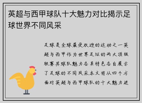 英超与西甲球队十大魅力对比揭示足球世界不同风采