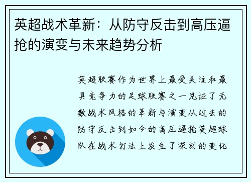 英超战术革新：从防守反击到高压逼抢的演变与未来趋势分析