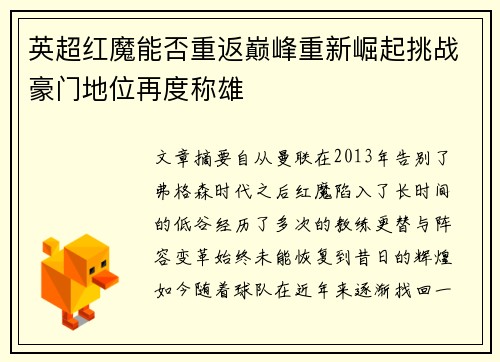 英超红魔能否重返巅峰重新崛起挑战豪门地位再度称雄