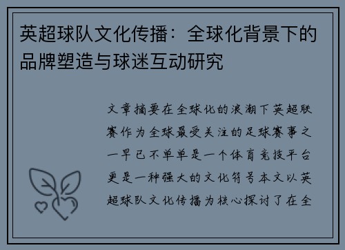 英超球队文化传播：全球化背景下的品牌塑造与球迷互动研究