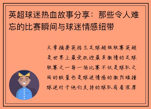 英超球迷热血故事分享：那些令人难忘的比赛瞬间与球迷情感纽带