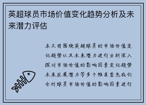英超球员市场价值变化趋势分析及未来潜力评估
