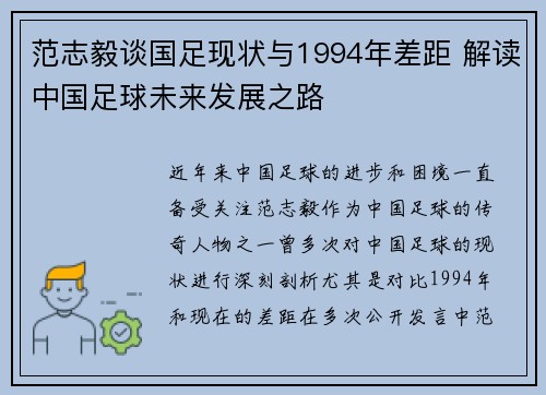 范志毅谈国足现状与1994年差距 解读中国足球未来发展之路