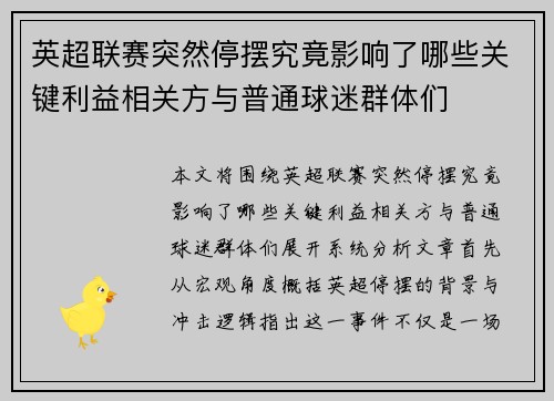 英超联赛突然停摆究竟影响了哪些关键利益相关方与普通球迷群体们