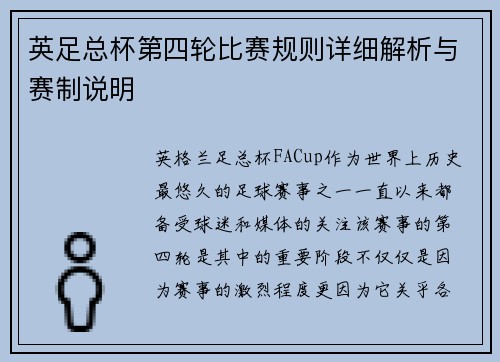 英足总杯第四轮比赛规则详细解析与赛制说明