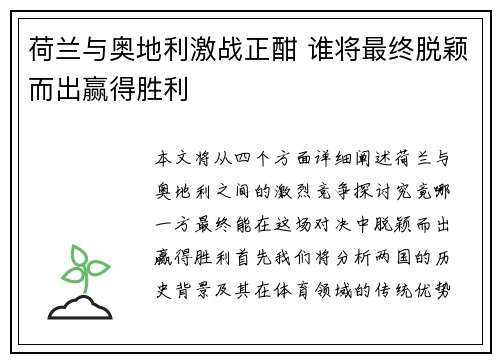 荷兰与奥地利激战正酣 谁将最终脱颖而出赢得胜利