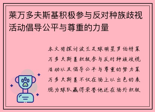 莱万多夫斯基积极参与反对种族歧视活动倡导公平与尊重的力量
