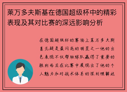 莱万多夫斯基在德国超级杯中的精彩表现及其对比赛的深远影响分析