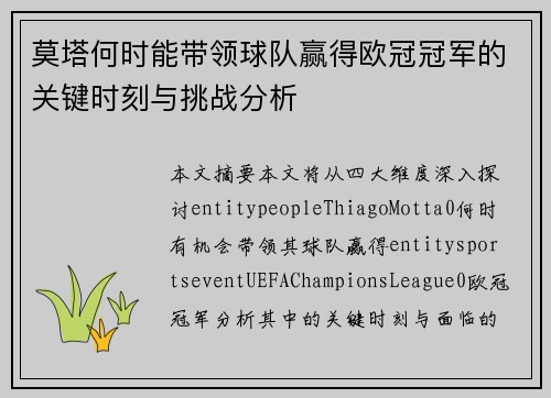 莫塔何时能带领球队赢得欧冠冠军的关键时刻与挑战分析