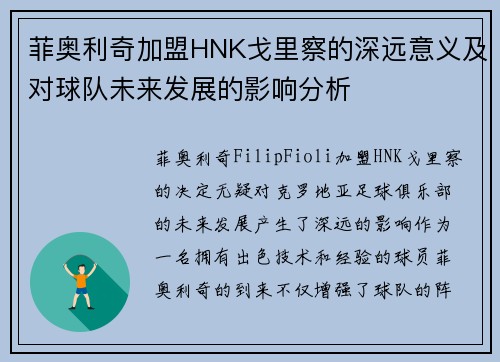 菲奥利奇加盟HNK戈里察的深远意义及对球队未来发展的影响分析