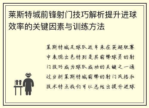莱斯特城前锋射门技巧解析提升进球效率的关键因素与训练方法