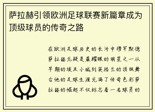 萨拉赫引领欧洲足球联赛新篇章成为顶级球员的传奇之路